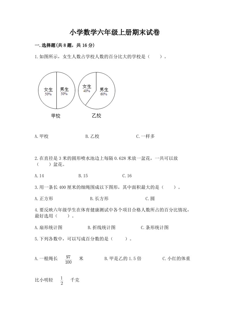 小学数学六年级上册期末试卷精品（基础题）