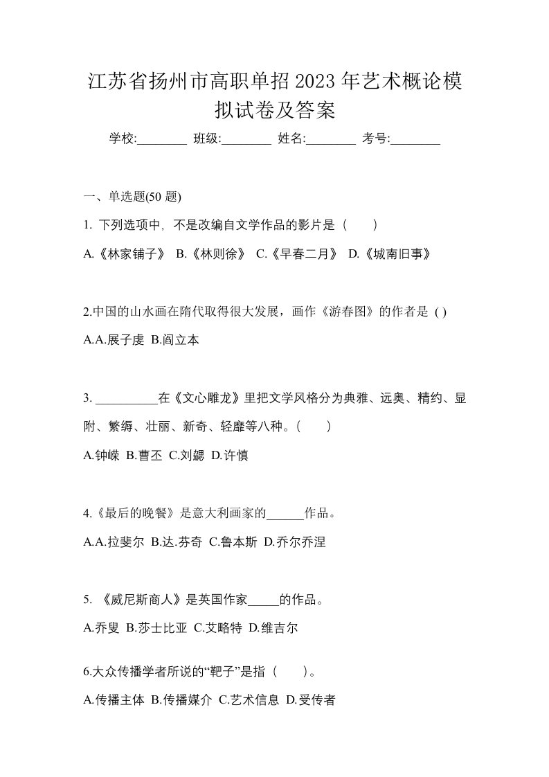 江苏省扬州市高职单招2023年艺术概论模拟试卷及答案