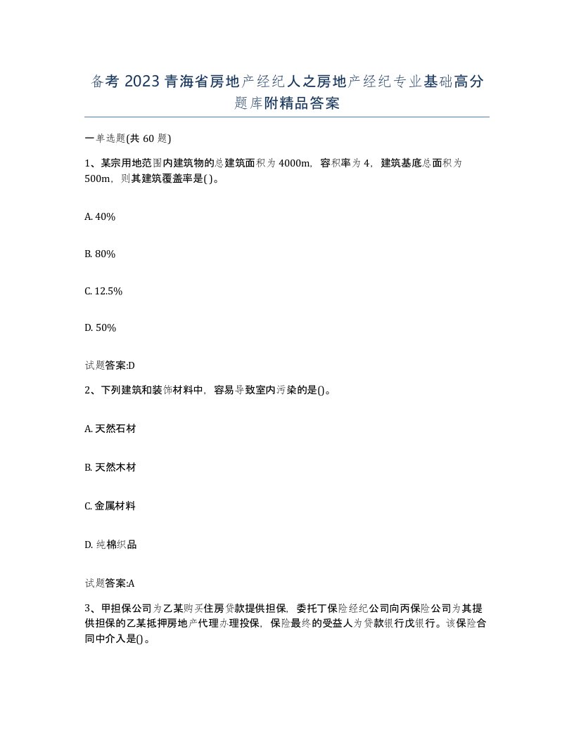 备考2023青海省房地产经纪人之房地产经纪专业基础高分题库附答案