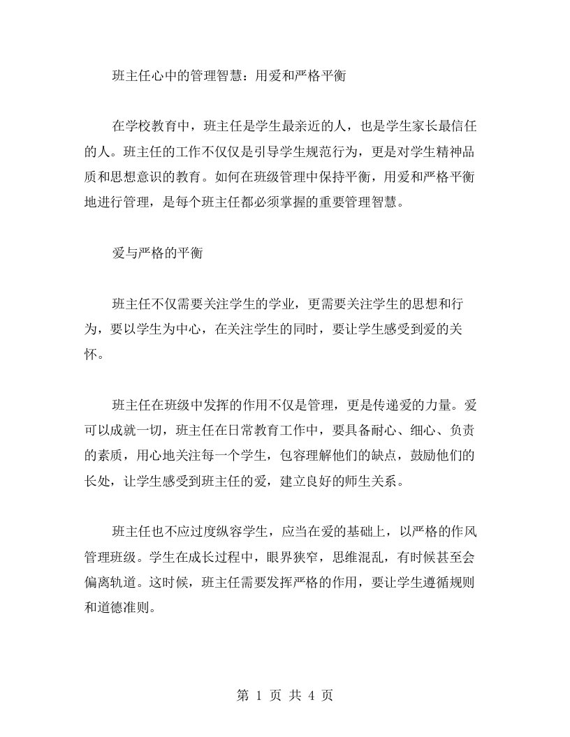 班主任心中的管理智慧：用爱和严格平衡