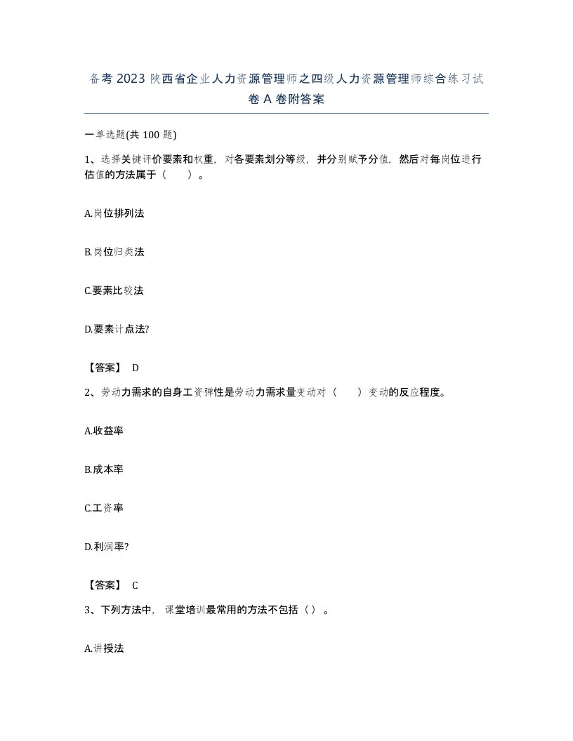 备考2023陕西省企业人力资源管理师之四级人力资源管理师综合练习试卷A卷附答案