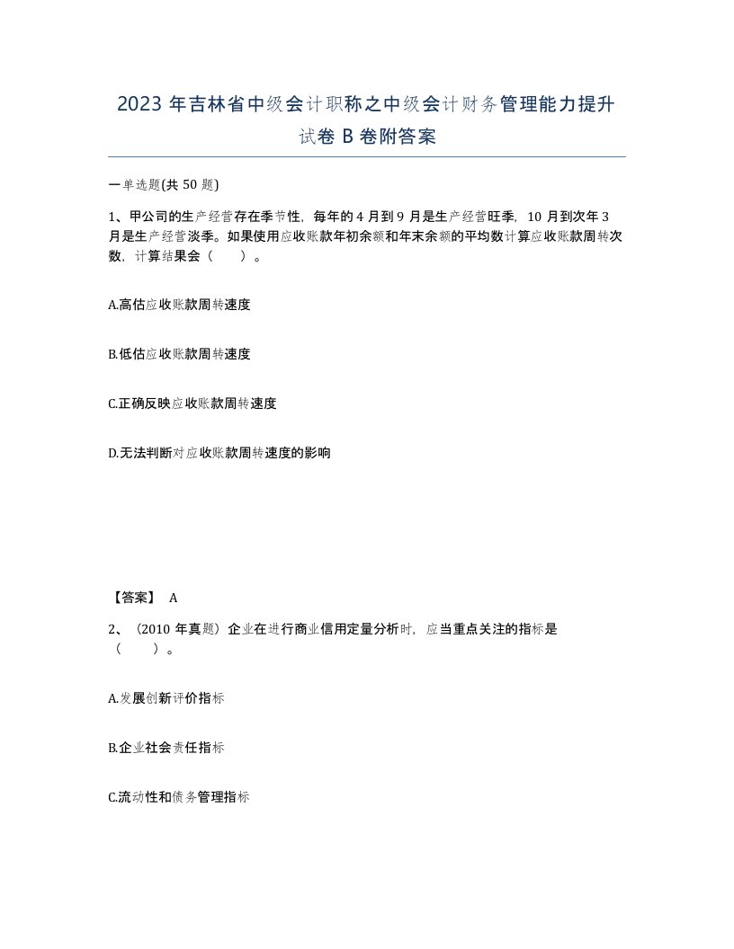 2023年吉林省中级会计职称之中级会计财务管理能力提升试卷B卷附答案