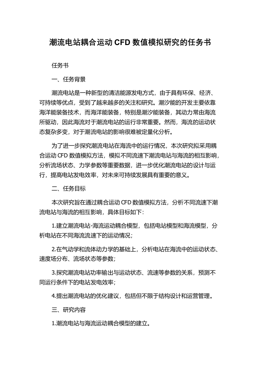 潮流电站耦合运动CFD数值模拟研究的任务书