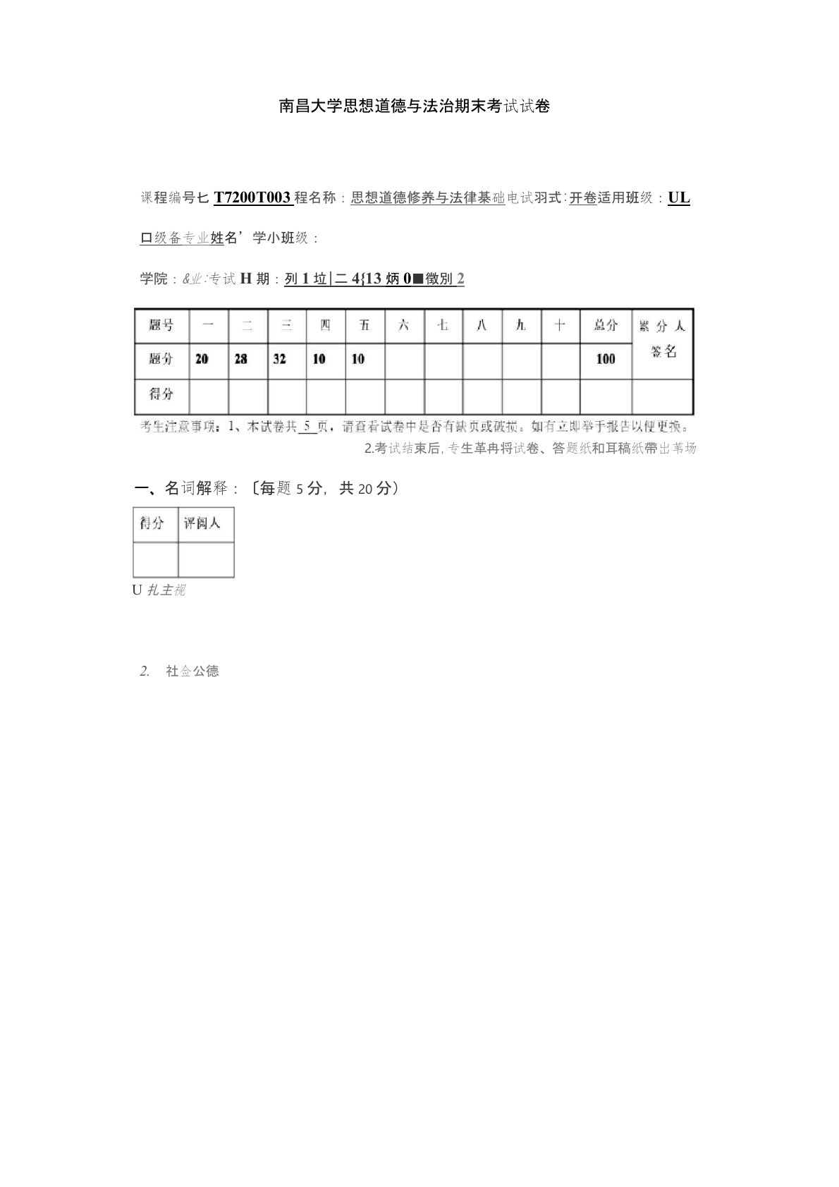 南昌大学思想道德与法治期末考试试卷