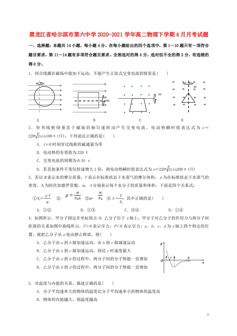 黑龙江省哈尔滨市第六中学2020_2021学年高二物理下学期4月月考试题