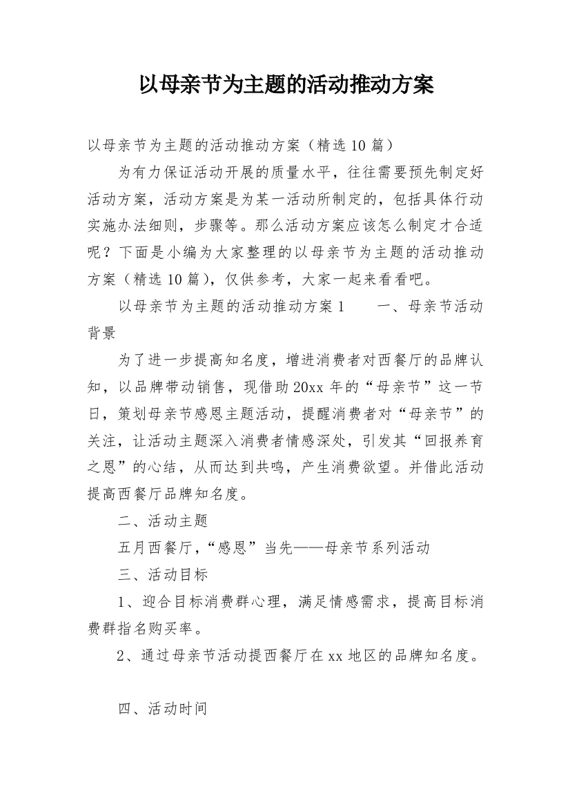 以母亲节为主题的活动推动方案