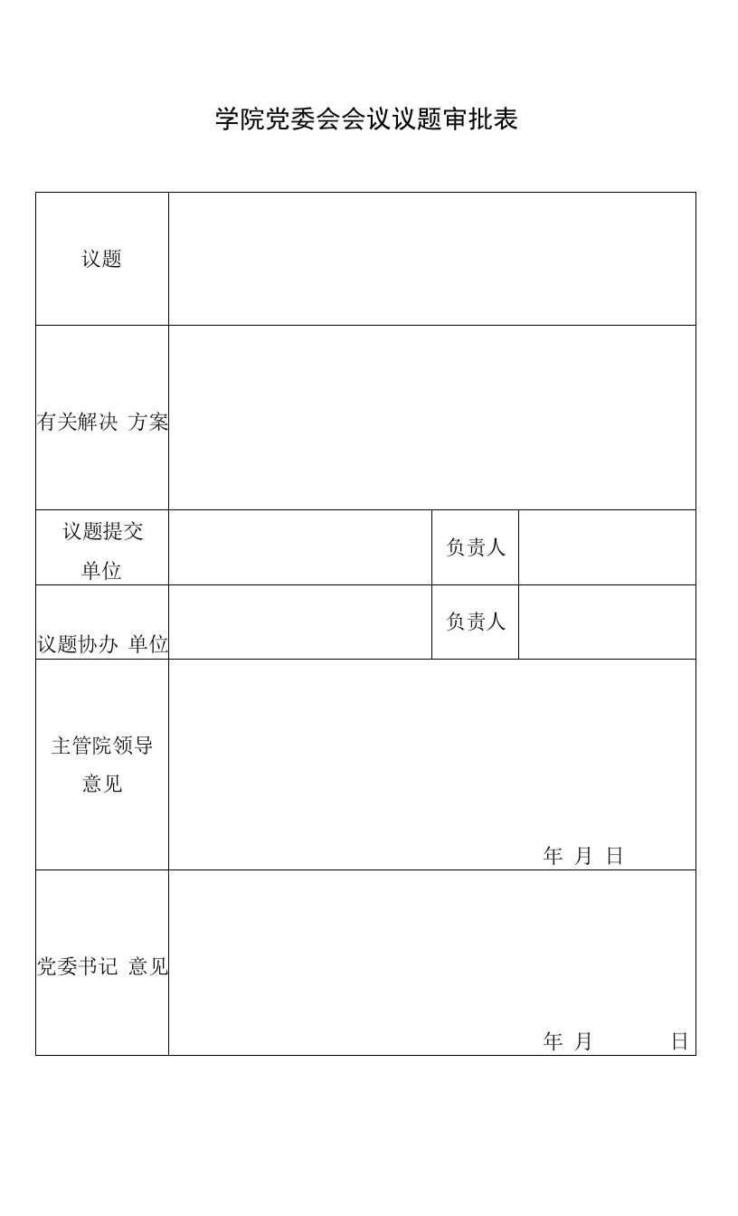 学院党委会会议议题审批表