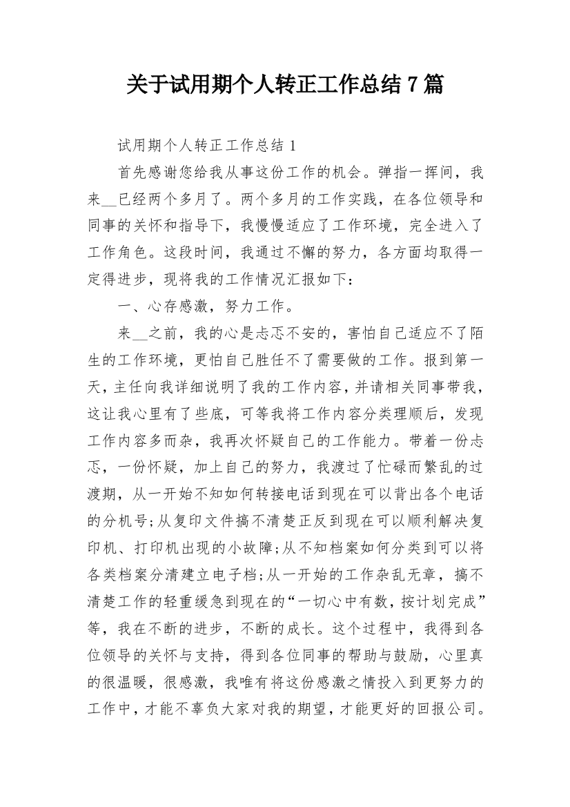 关于试用期个人转正工作总结7篇