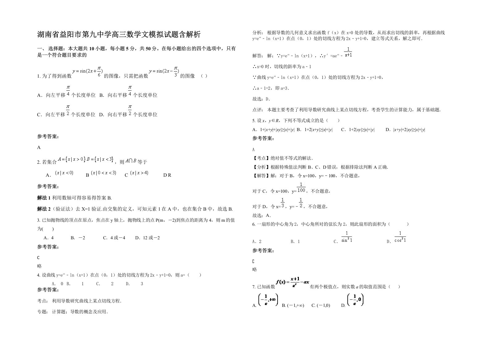 湖南省益阳市第九中学高三数学文模拟试题含解析