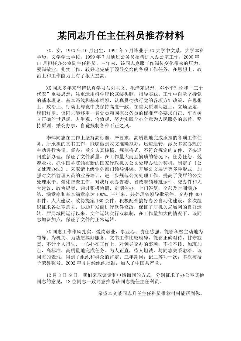 某同志升任主任科员推荐材料