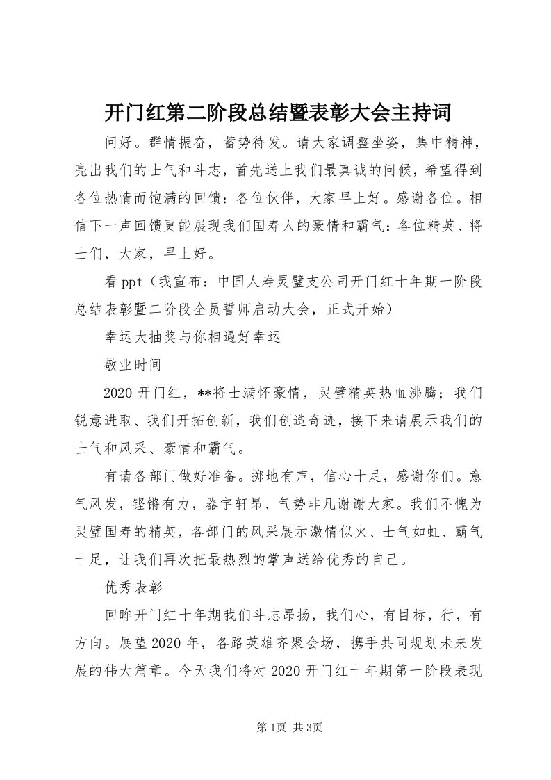 4开门红第二阶段总结暨表彰大会主持词