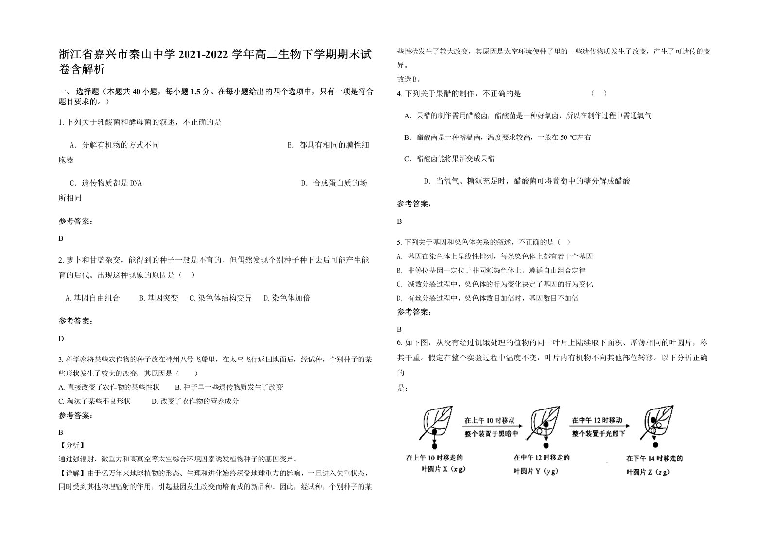 浙江省嘉兴市秦山中学2021-2022学年高二生物下学期期末试卷含解析