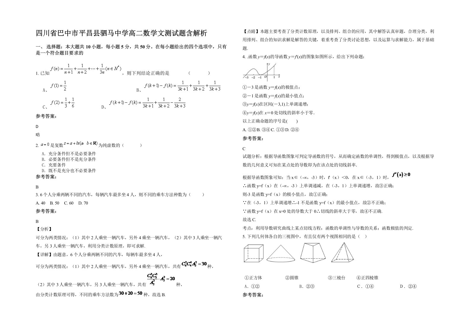 四川省巴中市平昌县驷马中学高二数学文测试题含解析