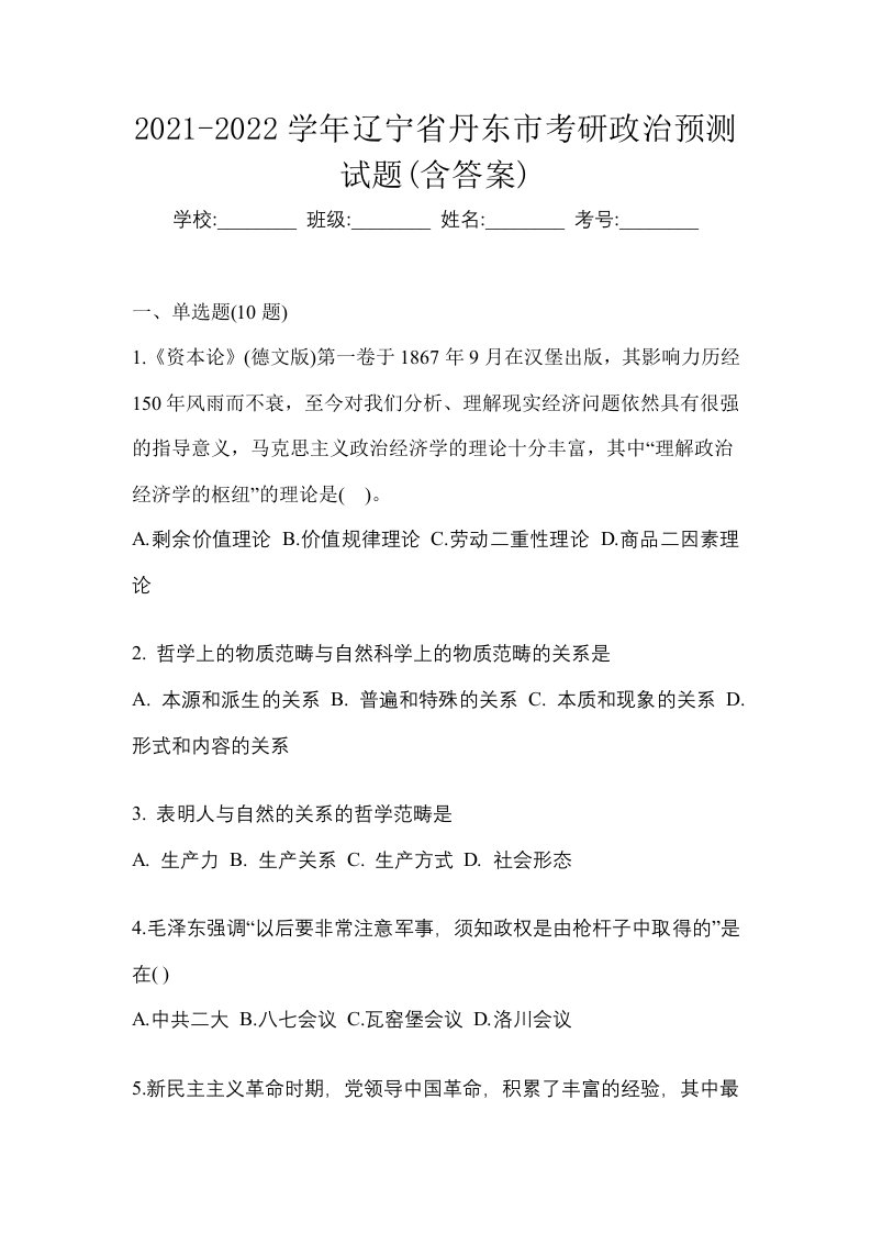 2021-2022学年辽宁省丹东市考研政治预测试题含答案