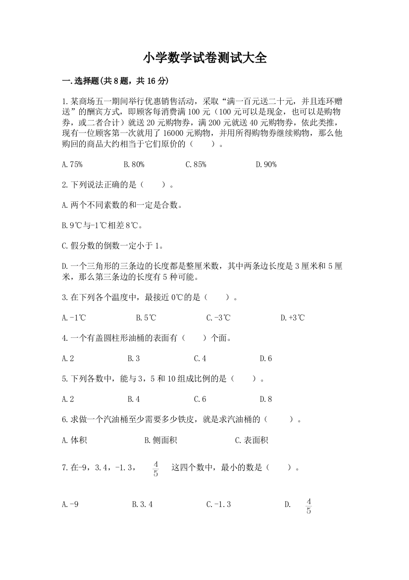 小学数学试卷测试大全附参考答案【培优a卷】