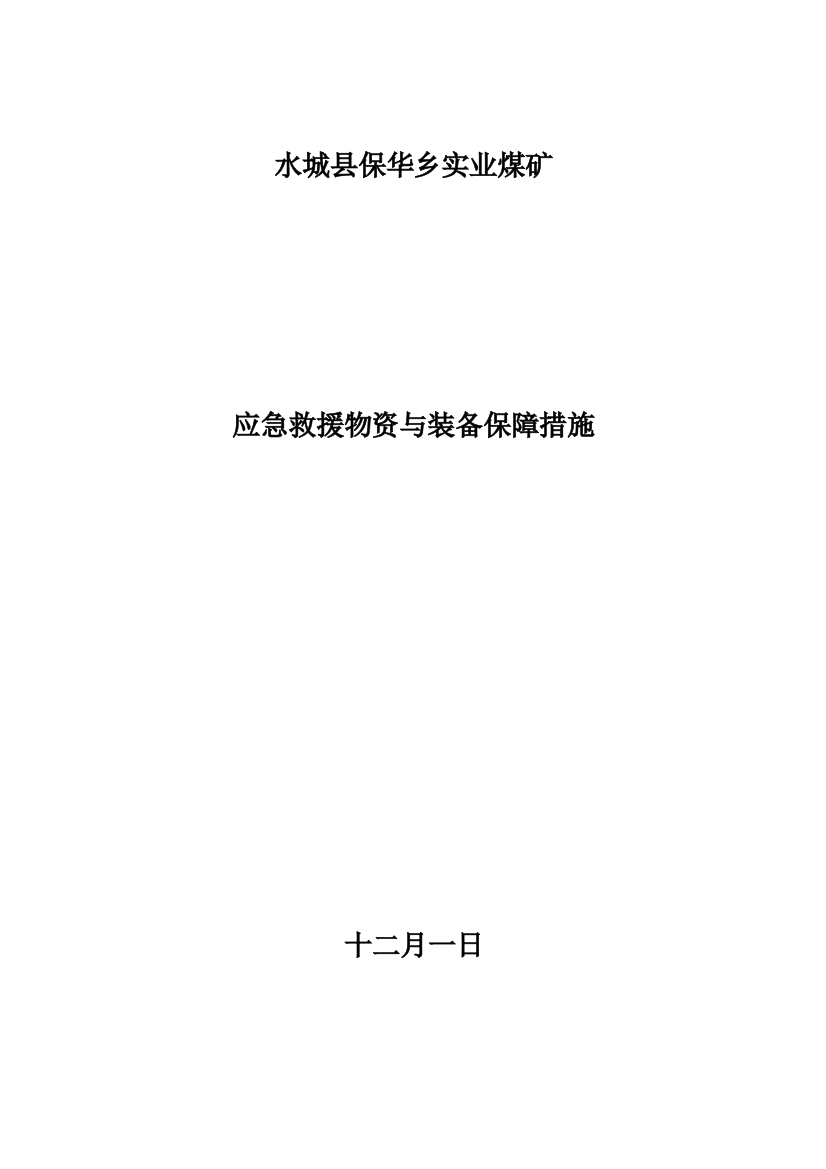 应急救援物资与装备保障措施修订