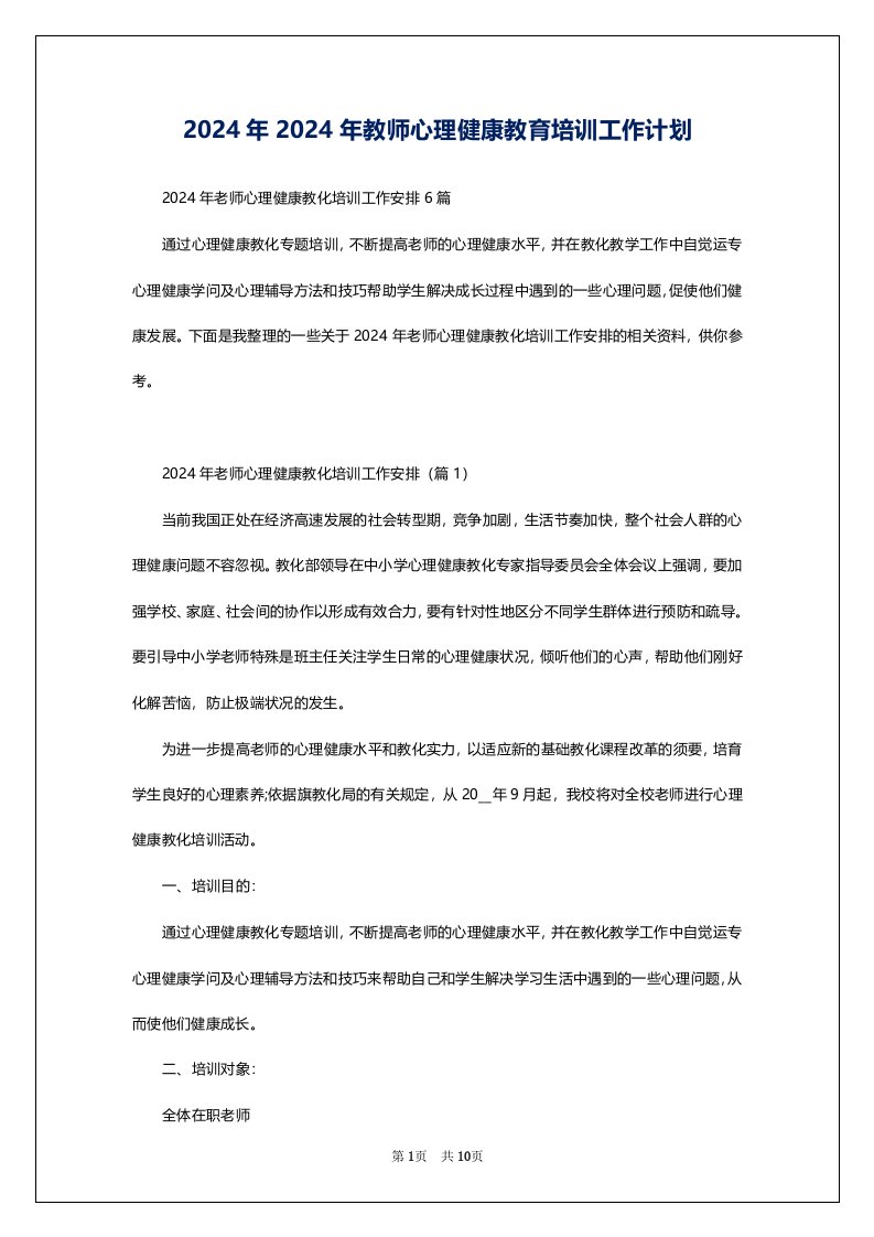 2024年2024年教师心理健康教育培训工作计划