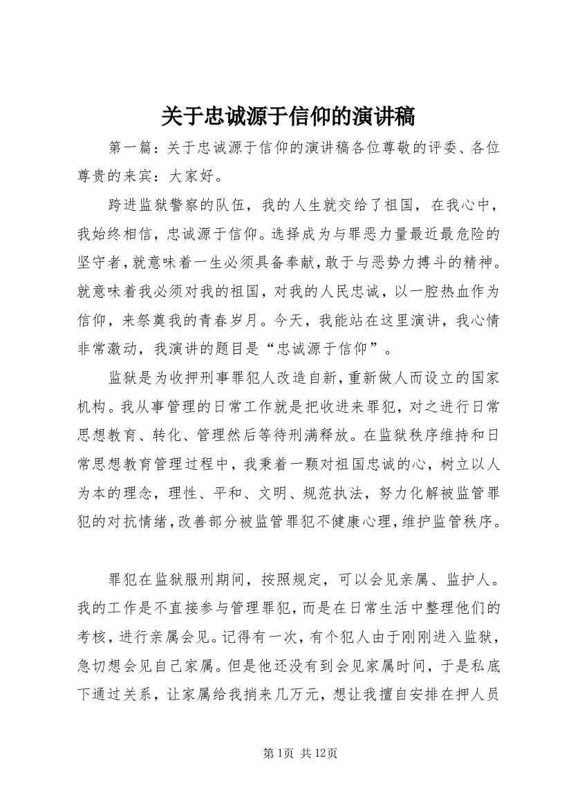 关于忠诚源于信仰的演讲稿