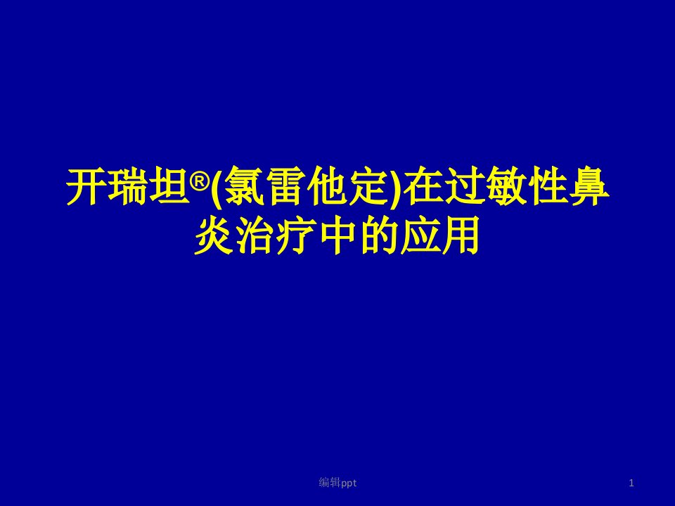 科内会耳鼻喉科开瑞坦在过敏性鼻炎治疗中的应用课件