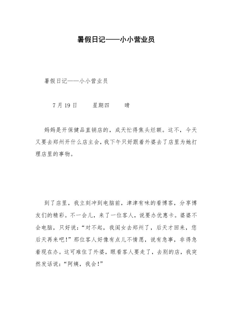 暑假日记——小小营业员