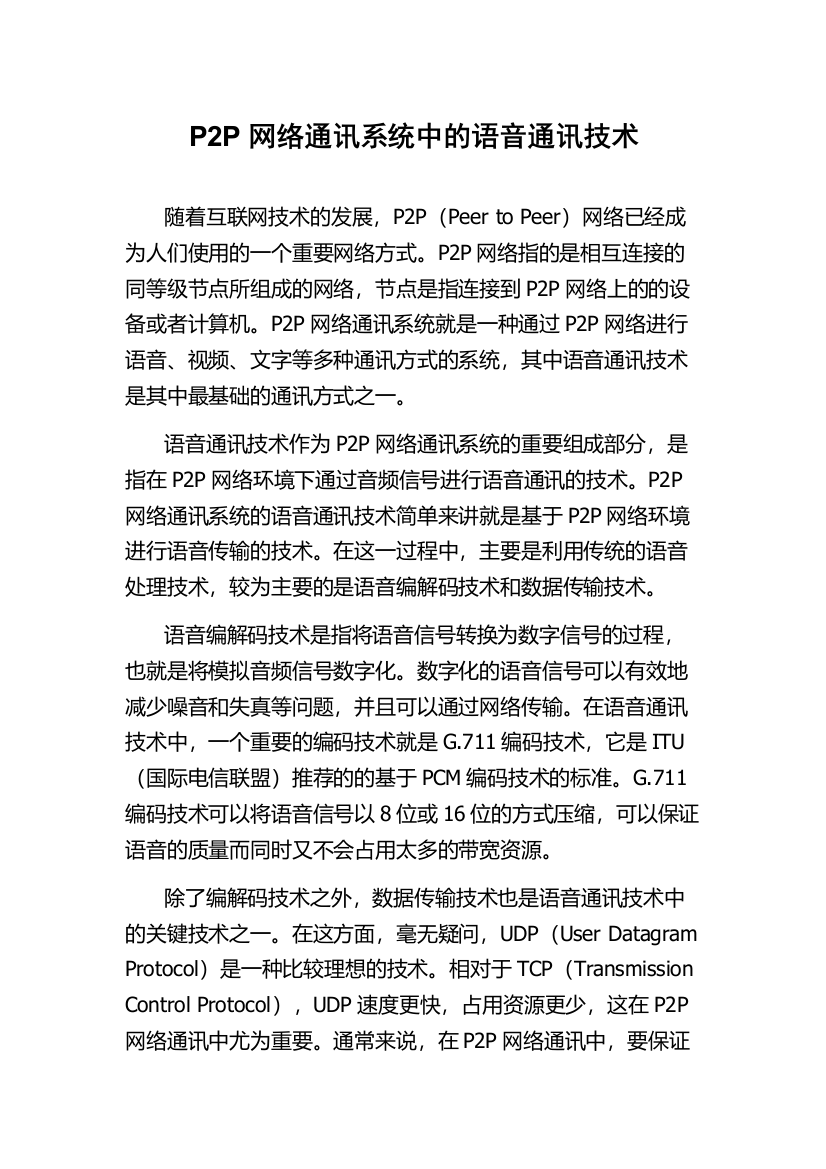 P2P网络通讯系统中的语音通讯技术