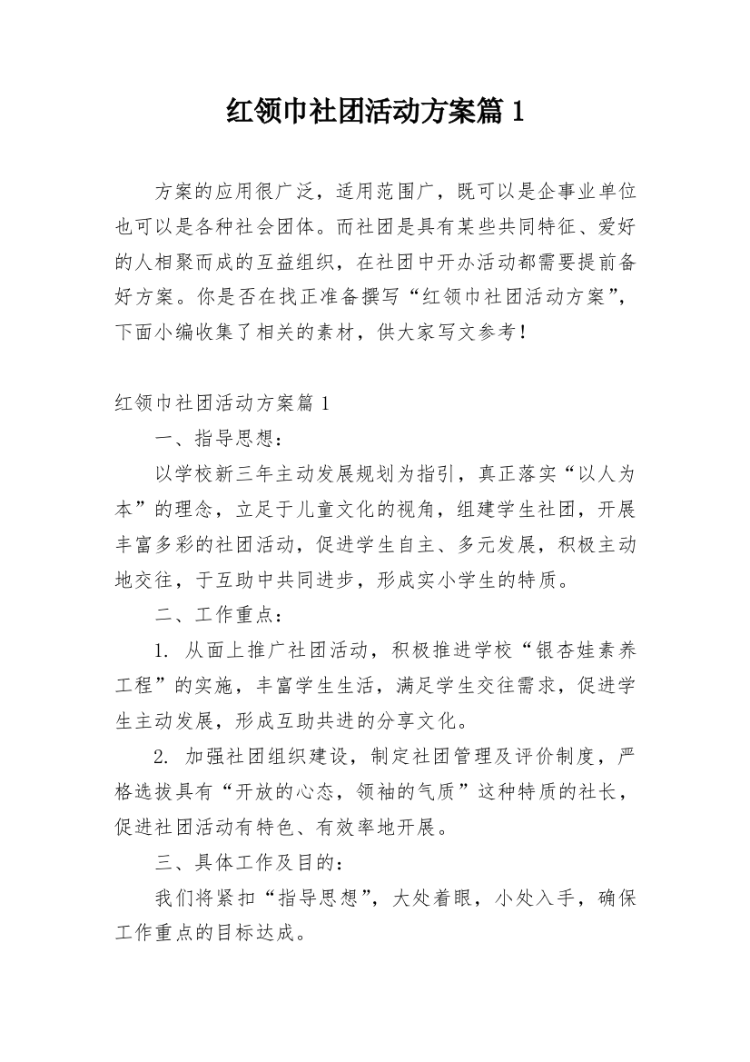 红领巾社团活动方案篇1