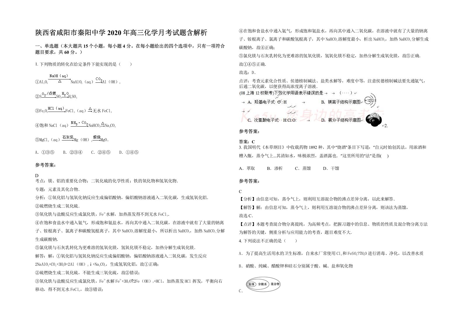 陕西省咸阳市秦阳中学2020年高三化学月考试题含解析