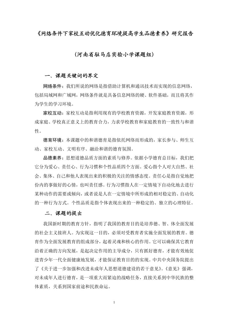 《网络条件下家校互动优化德育环境提高学生品德素养》研究报告