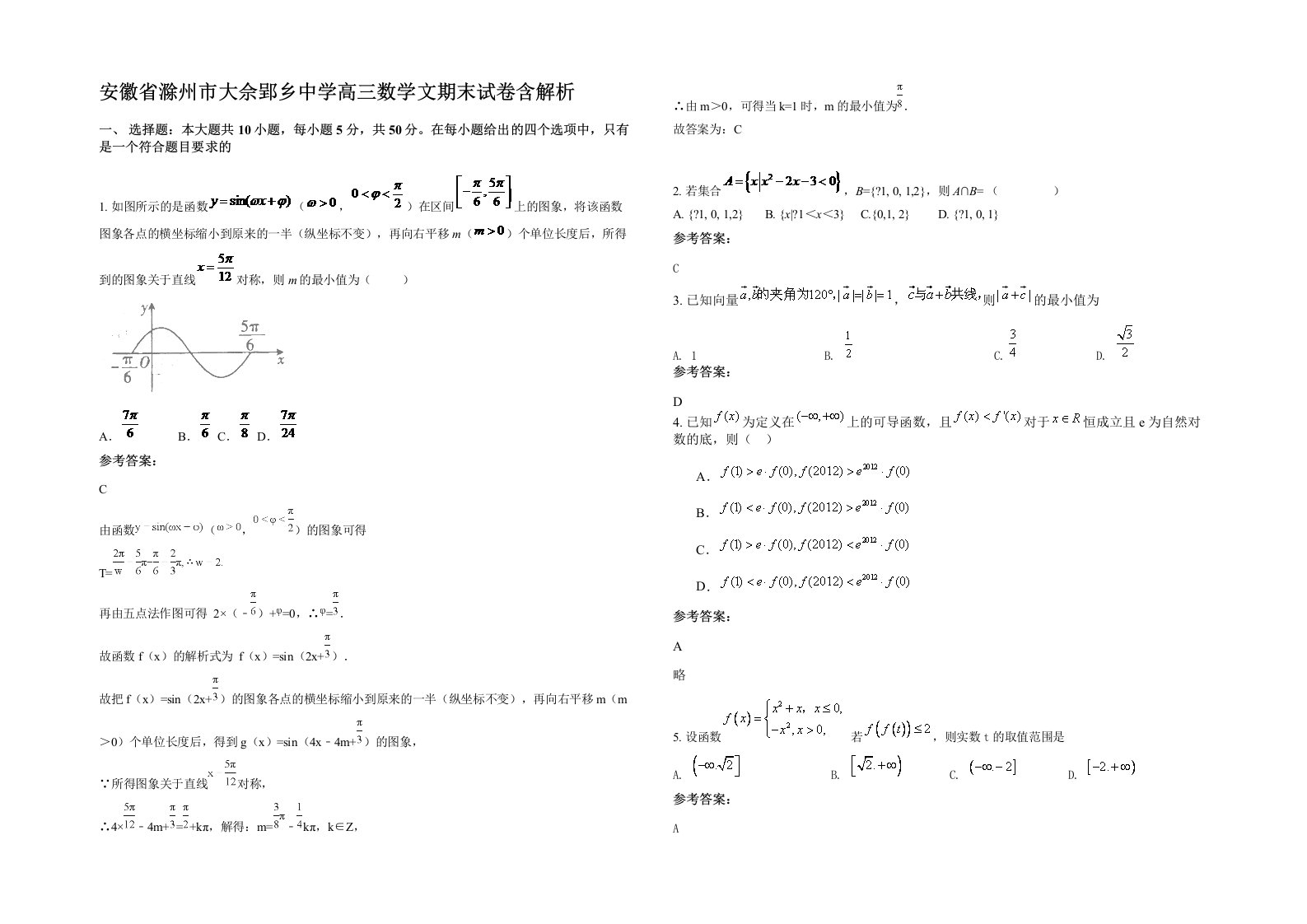 安徽省滁州市大佘郢乡中学高三数学文期末试卷含解析