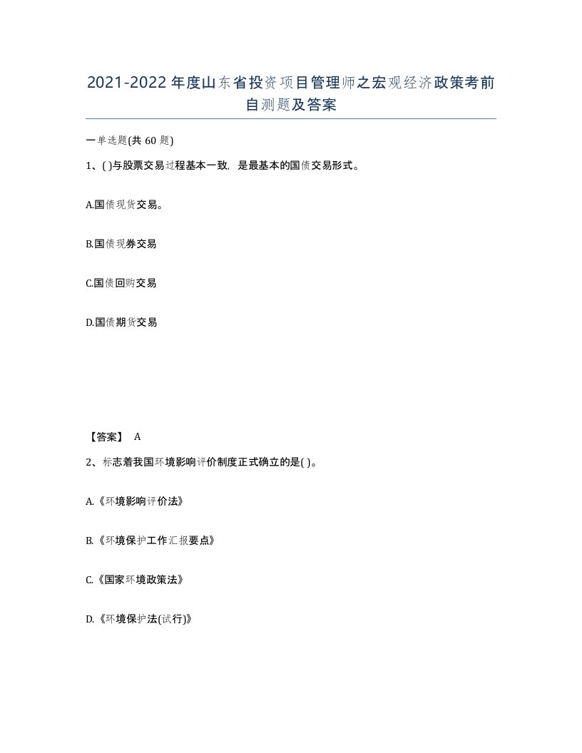 2021-2022年度山东省投资项目管理师之宏观经济政策考前自测题及答案