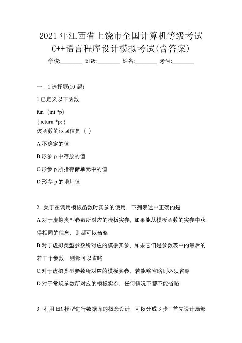 2021年江西省上饶市全国计算机等级考试C语言程序设计模拟考试含答案