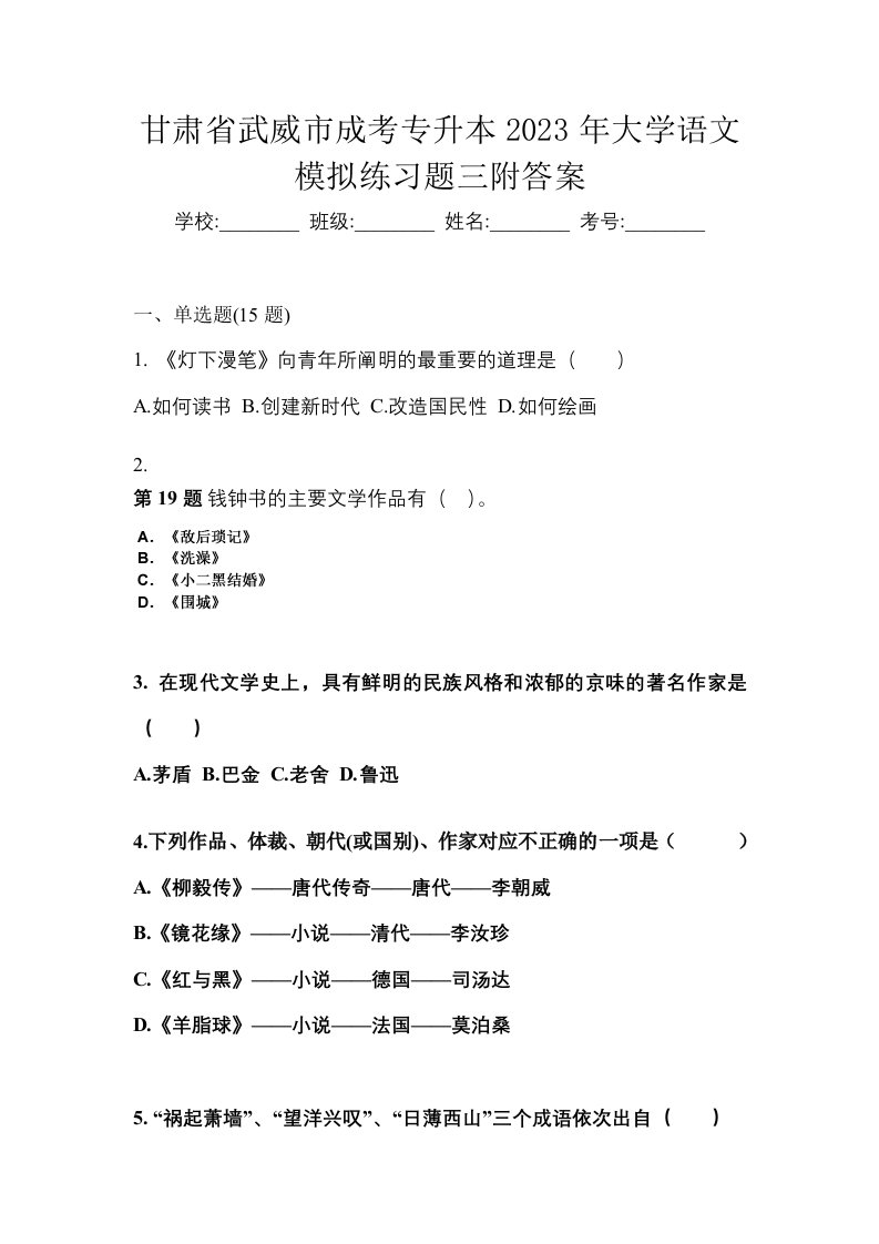 甘肃省武威市成考专升本2023年大学语文模拟练习题三附答案