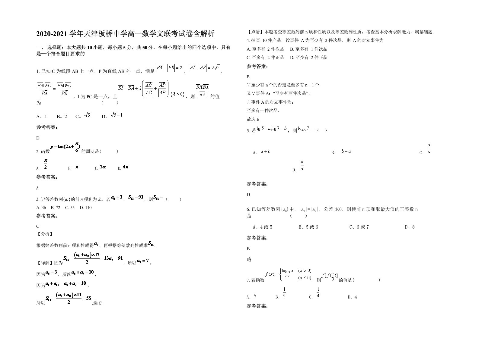 2020-2021学年天津板桥中学高一数学文联考试卷含解析