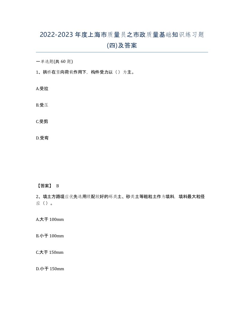 2022-2023年度上海市质量员之市政质量基础知识练习题四及答案