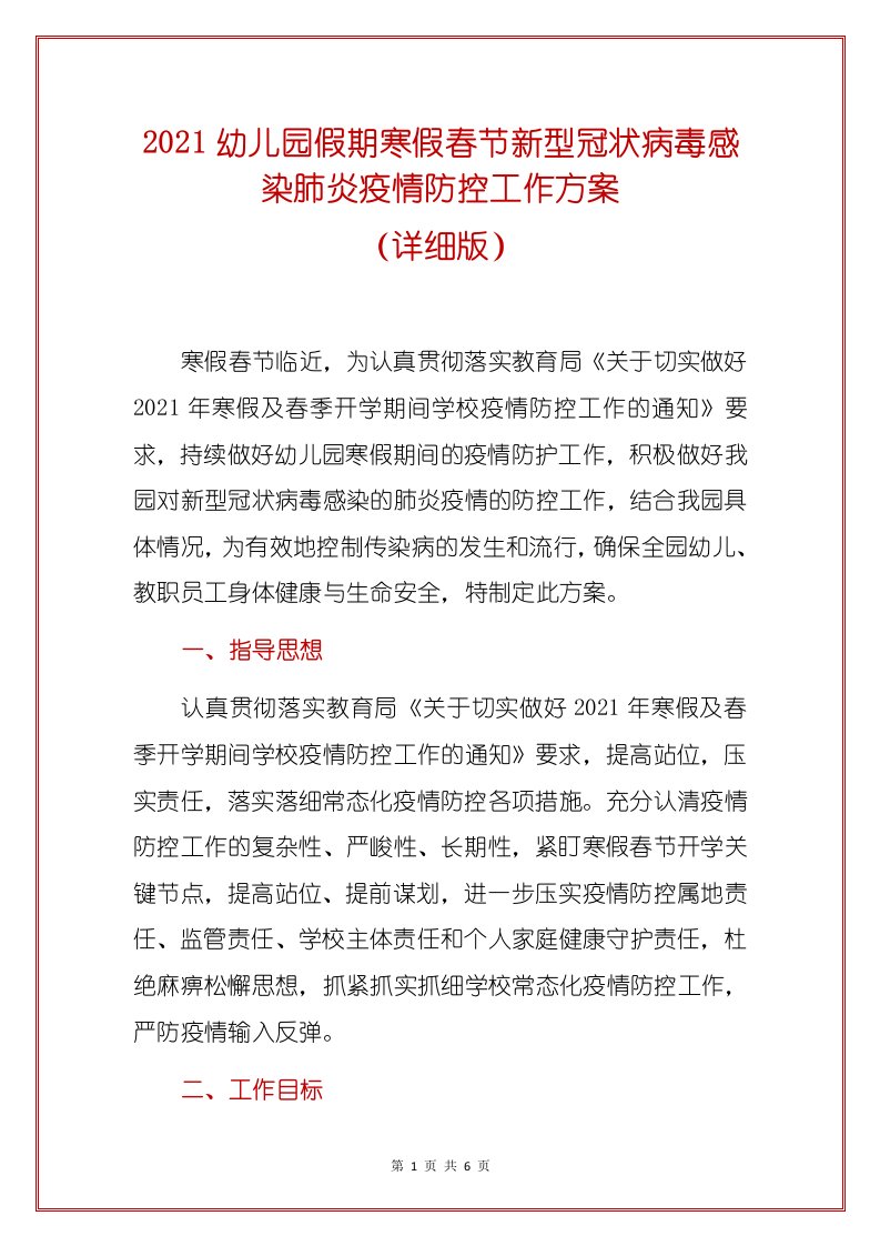 2021幼儿园假期寒假春节新型冠状病毒感染肺炎疫情防控工作方案（详细版）