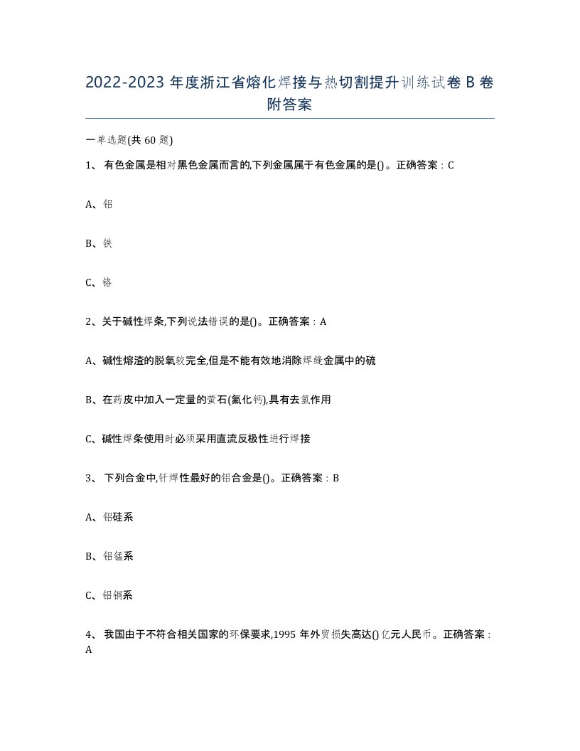 2022-2023年度浙江省熔化焊接与热切割提升训练试卷B卷附答案