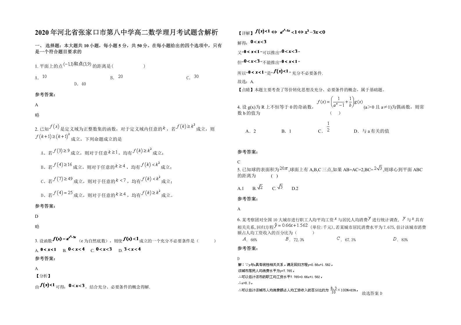 2020年河北省张家口市第八中学高二数学理月考试题含解析