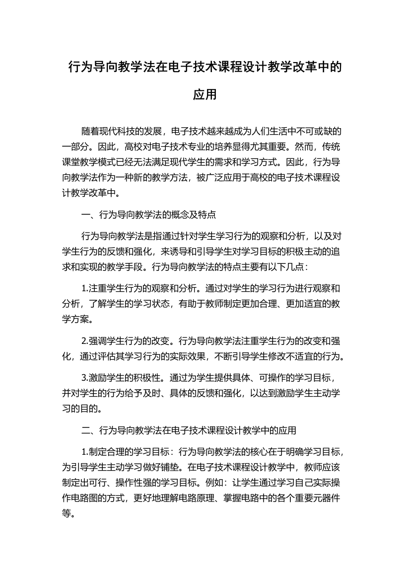 行为导向教学法在电子技术课程设计教学改革中的应用