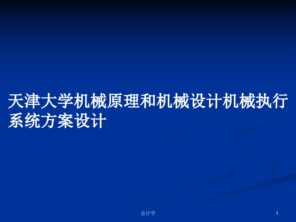 天津大学机械原理和机械设计机械执行系统方案设计PPT学习教案