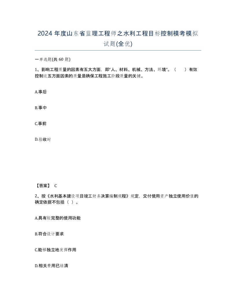 2024年度山东省监理工程师之水利工程目标控制模考模拟试题全优