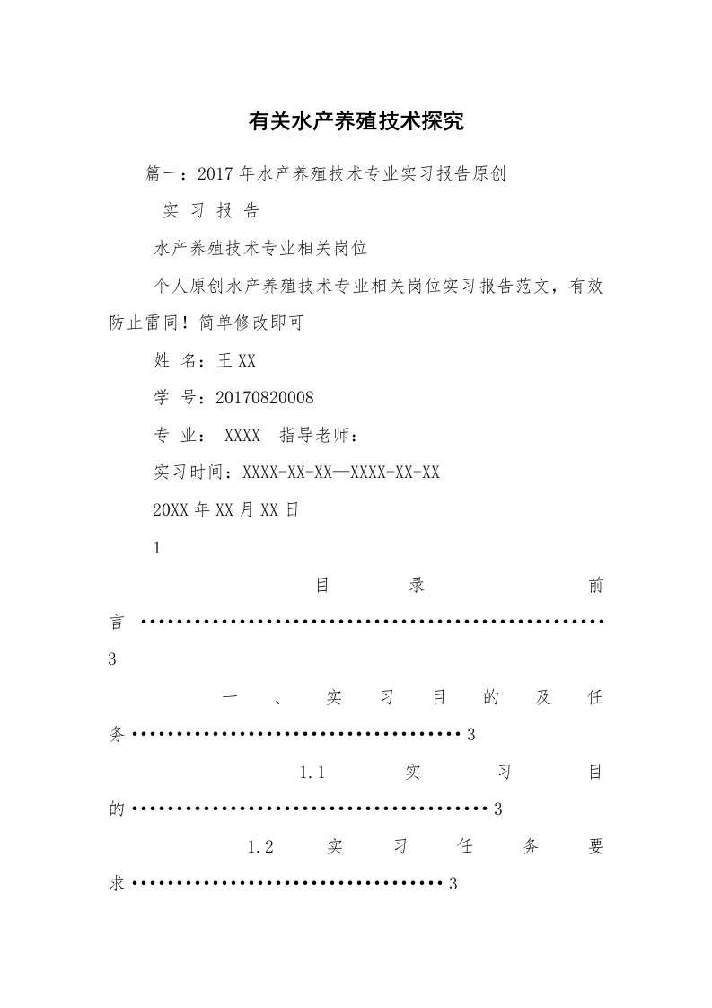 有关水产养殖技术探究