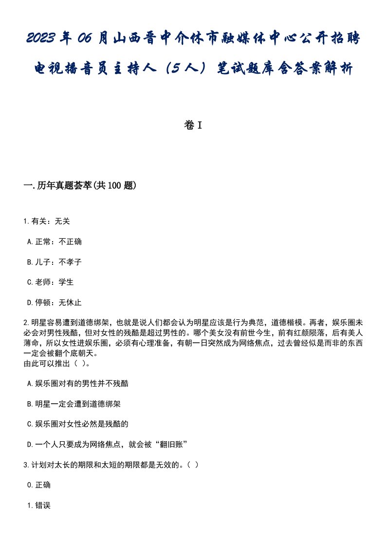 2023年06月山西晋中介休市融媒体中心公开招聘电视播音员主持人（5人）笔试题库含答案专家解析