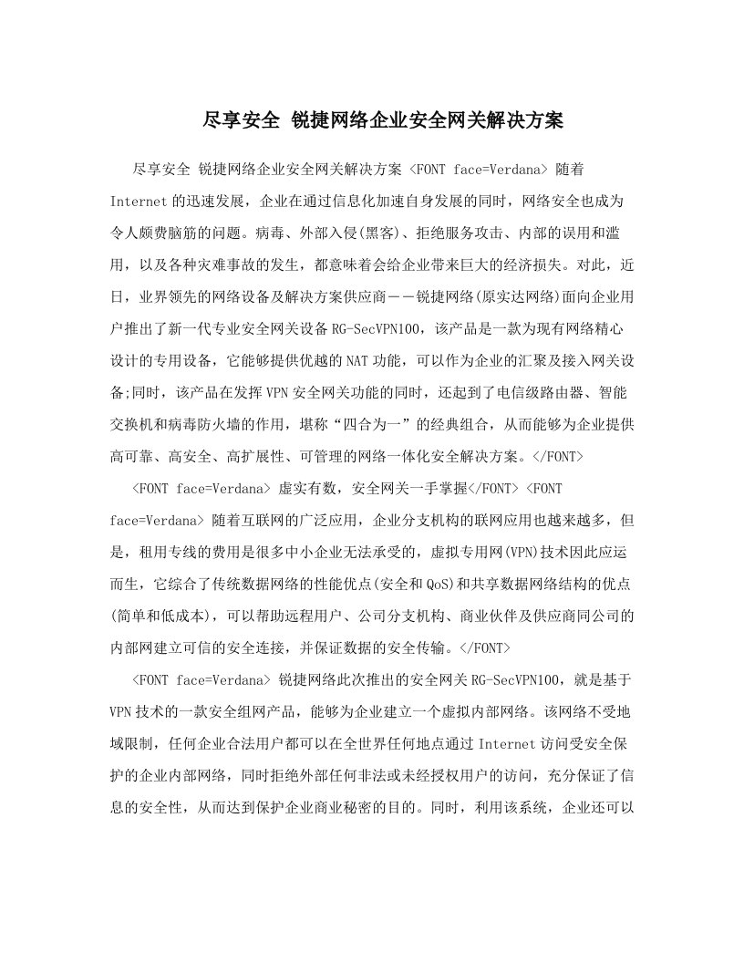 尽享安全+锐捷网络企业安全网关解决方案