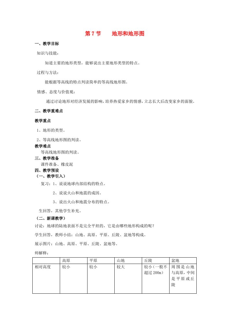 2013年七年级科学上册3.7地形和地形图教案浙教版