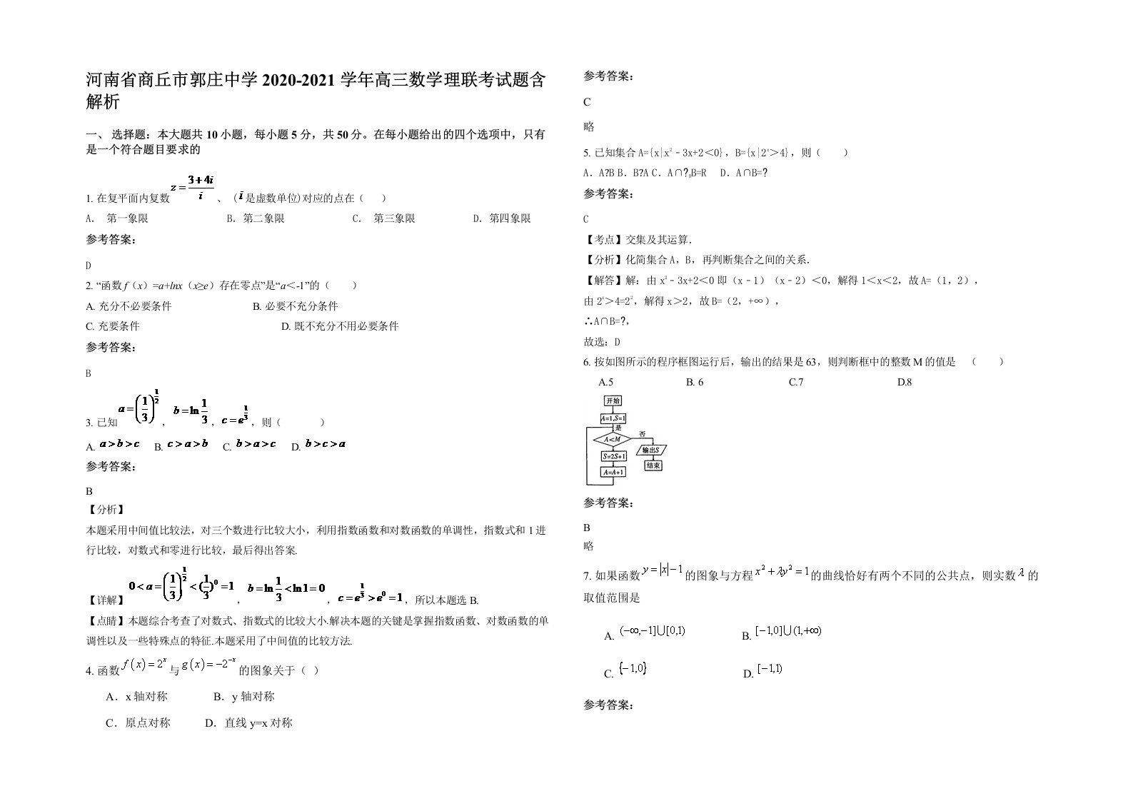 河南省商丘市郭庄中学2020-2021学年高三数学理联考试题含解析