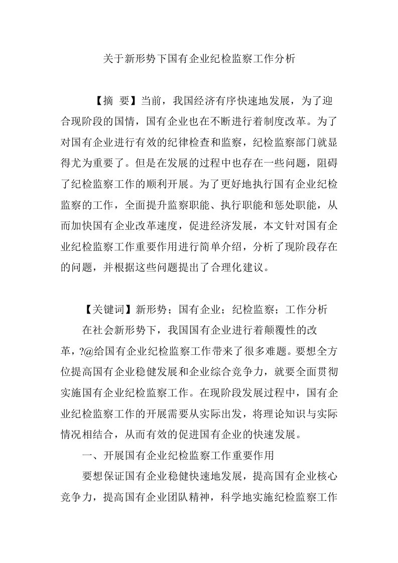 关于新形势下国有企业纪检监察工作分析