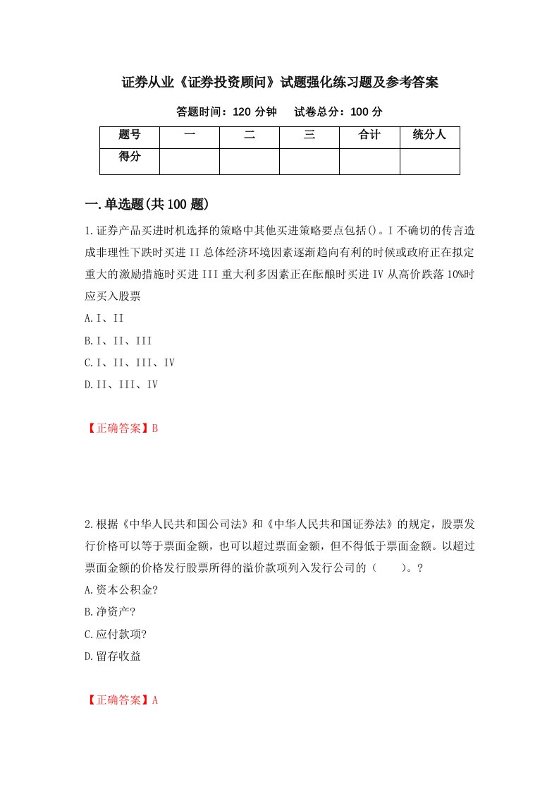 证券从业证券投资顾问试题强化练习题及参考答案第78套