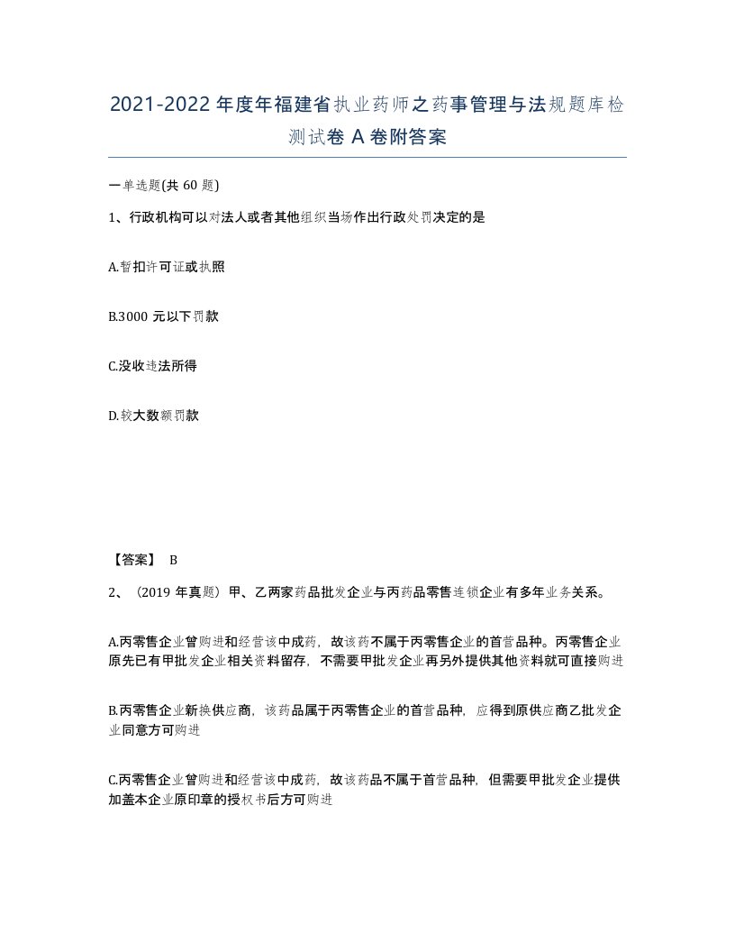 2021-2022年度年福建省执业药师之药事管理与法规题库检测试卷A卷附答案