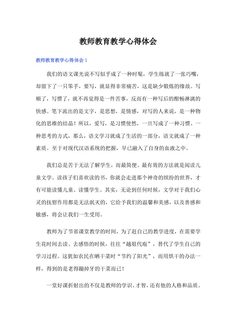 教师教育教学心得体会