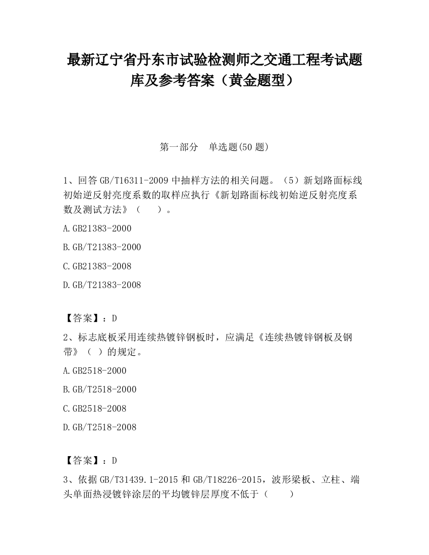 最新辽宁省丹东市试验检测师之交通工程考试题库及参考答案（黄金题型）